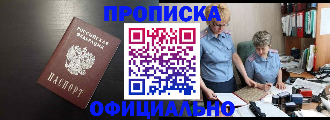 прописка от собственника в Алтае