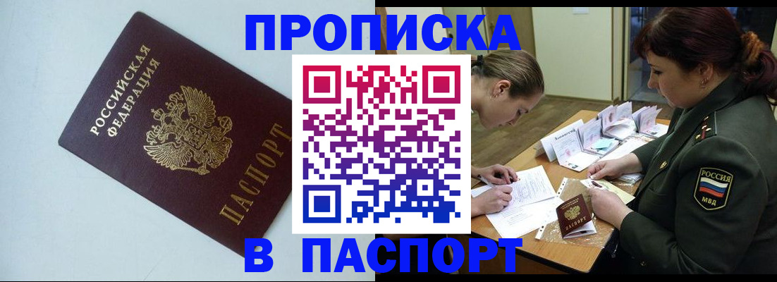 прописка 2025 в Алтае